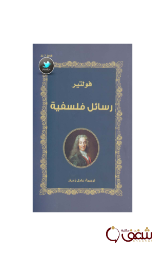 كتاب رسائل فلسفية للمؤلف فولتير